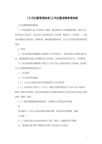 [公司后勤管理制度]公司后勤保障管理制度