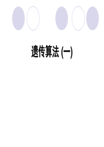 遗传算法授课课件-1