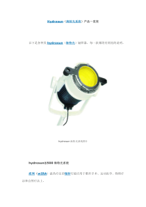 Hydrosun海特光系统产品一览表