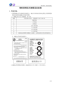 物料烘烤参数标准作业指导.