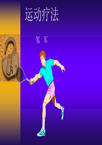 运动疗法(总)