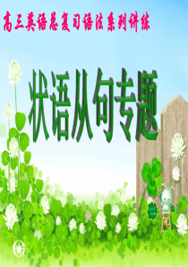 高考专项复习-状语从句.ppt