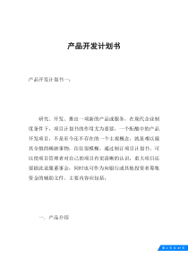 产品开发计划书