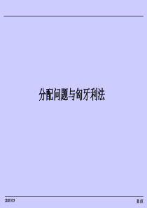 分配问题与匈牙利算法