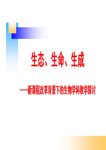 新课改背景下生物学科教学探讨