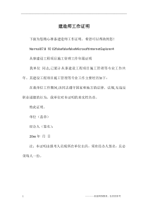 建造师工作证明