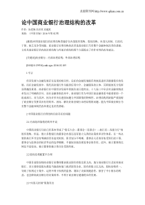 论中国商业银行治理结构的改革