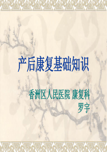 产后康复基础知识