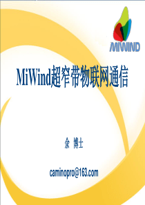 MiWind超窄带物联网通信---简版