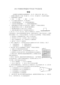 2012年湖南省普通高中学业水平考试物理试题及答案