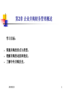 第2章企业并购财务管理概述
