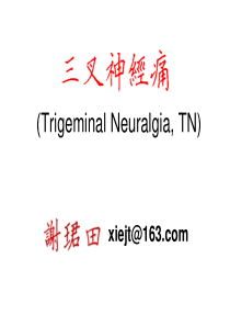 三叉神经痛