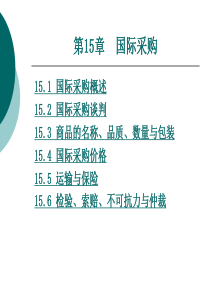 采购管理第十五章国际采购