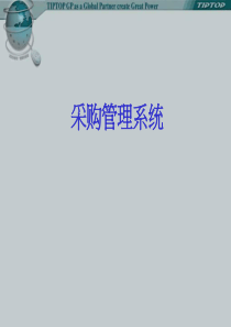 采购管理系统
