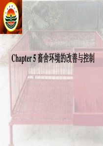 第五章畜舍环境的改善和控制