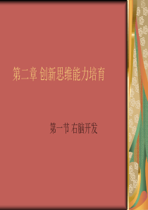 创新思维能力培育