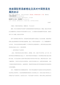 国际贸易新理论对中国贸易的影响