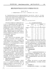 超临界流体萃取技术及其在中药提取中的应用