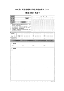 2016年广州市普通高中毕业班综合测试(一)(文数答题卡)