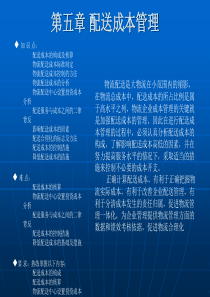 第5章配送成本管理