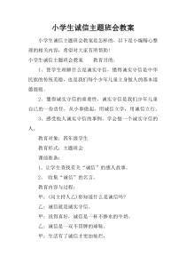 小学生诚信主题班会教案