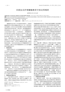 回授法在护理健康教育中的应用现状