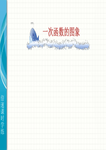 2014年华师大版八年级下17.3.2一次函数的图象课件ppt