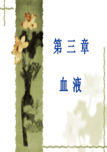 生理学第三章血液详解