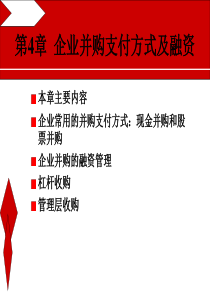第4章企业并购支付方式及融资