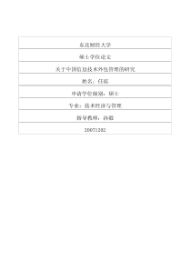 关于中国信息技术外包管理的研究