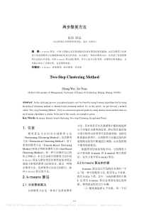 两步聚类方法