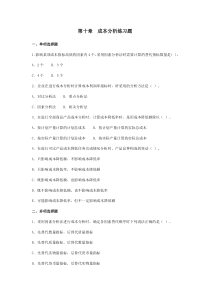 第十章-成本分析练习题