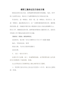 教职工集体过生日活动方案