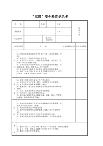 001-04“三级”安全教育记录卡