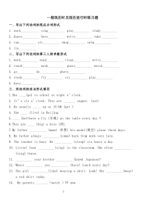 英语一般现在时及现在进行时练习题-L