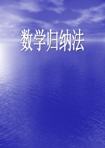 数学归纳法公开课课件