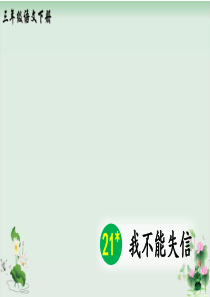 我不能失信优秀课件1