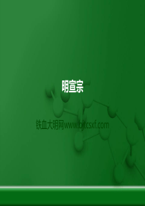 明宣宗--一位较为开明的皇帝