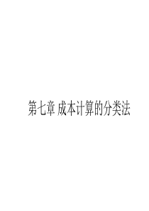 第七章 成本计算的辅助方法 1
