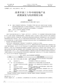 改革开放三十年中国房地产业政策演变与经济绩效分析