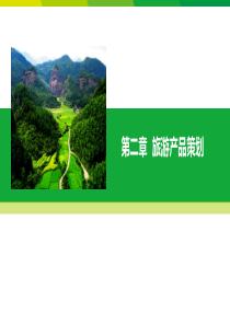 旅游产品策划ppt(精华版)