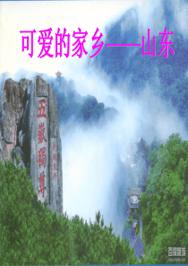 第十章--可爱的家乡——山东