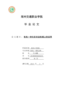 机电一体化在农业机械上的应用--毕业论文