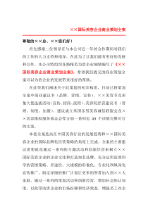 ××国际美容企业商业策划全案（DOC 119页）