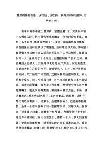 糖尿病患者自述-没花钱-没吃药-我是如何将血糖从17降到6的