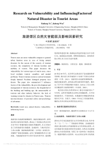 旅游景区自然灾害脆弱及影响因素研究