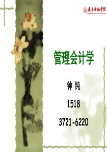 第三章变动成本法