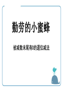 《勤劳的小蜜蜂》(被减数末尾有0的减法)ppt课件