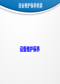 设备维护保养培训PPT