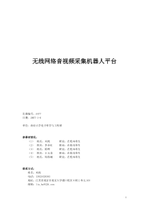无线网络音视频采集机器人平台
